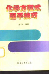 陈烈编著, 陈烈编著, 陈烈, 陈烈, (化学), 陳烈 — 化学方程式配平技巧