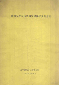 辽宁省电子技术情报所 — 敏感元件与传感器发展现状及其分析