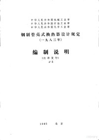 中国寰球化学工程公司 — 中华人民共和国机械工业部 中华人民共和国石油工业部 中华人民共和国化学工业部 钢制管壳式换热器设计规定 （一九八三年） 编制说明