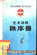  — 中华人民共和国第一届大学生运动会 艺术体操秩序册