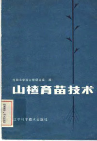 沈阳农学院山楂研究室编 — 山楂育苗技术