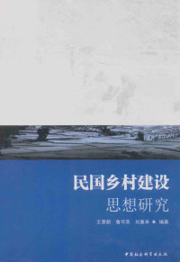 王景新，鲁可荣，刘重来编著, Wang Jingxin, Lu Kerong, Liu Chonglai bian zhu, 王景新, author — 民国乡村建设思想研究