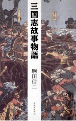 駒田信二 — 三国志故事物語