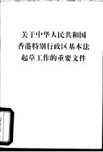  — 关于中华人民共和国香港特别行政区基本法起草工作的重要文件