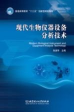 张淑华主编 — 现代生物仪器设备分析技术MODERN BIOLOGICAL INSTRUMENT AND EQUIPMENT ANAIYSIS TECHNOLOGY