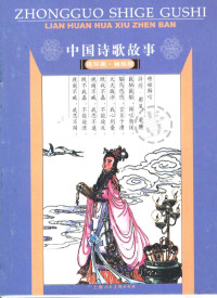 徐哨，卫民，庄宏安，甘礼乐编辑, 徐哨等编, 黃大华等画, 徐哨, 黃大华 — 中国诗歌故事 连环画 1 袖珍版