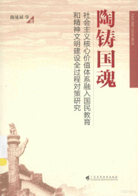 陈延斌等著 — 陶铸国魂 社会主义核心价值体系融入国民教育和精神文明建设全过程对策研究