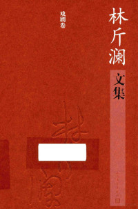 林斤澜著, 林斤澜, 1923- author, 林斤澜 (1923-2009) — 林斤澜文集 戏剧卷