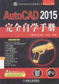 博创设计坊组编, 钟日铭等编著, 钟日铭 — AutoCAD 2015完全自学手册