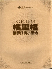 [挪）格里格著, (挪) 格里格, (Grieg, Edvard Hagerup, 1843-1907), 于雪松, 余丹注释, 格里格, 于雪松, 余丹 — 格里格钢琴抒情小品选