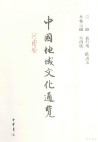 袁行霈，陈进玉主编；朱绍侯本卷主编, 袁行霈, 陈进玉主编 , 朱绍侯本卷主编, 袁行霈, 陈进玉, 朱绍侯, 主编 袁行霈, 陈进玉, 朱绍候 — 中国地域文化通览 河南卷