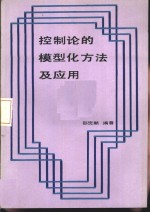 邵燮麟编著 — 控制论的模型化方法及应用