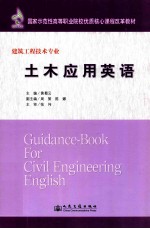 黄蜀云主编；周策，陈娜副主编；张伟主审 — 建筑工程技术专业 土木应用英语=GUIDANCE-BOOK FOR CIVIL ENGINEERING ENGLISH