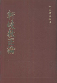 （明）萧京著 — 轩歧救正论 6卷