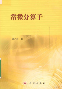 曹之江著, 曹之江 (1934-) — 常微分算子