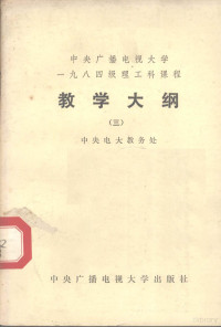 中央电大教务处编 — 中央广播电视大学1984级理工科课程教学大纲 3