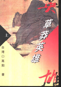 高阳著, 高阳, 1926-, Yang Gao, 高阳著, 高阳 — 草莽英雄 上