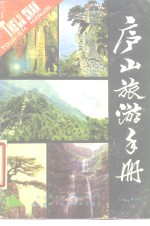 黄润祥等编 — 庐山旅游手册