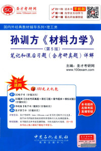 圣才考研网主编 — 孙训方《材料力学》 第5版 笔记和课后**题（含考研真题）详解