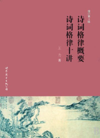 王力著, Wang, Li , 1900-1986, 王力, 1900-1986, 王力著, 王力 — 诗词格律概要