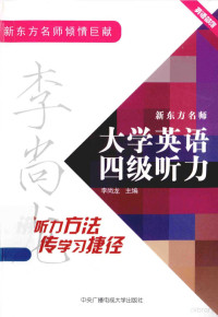 李尚龙主编 — 大学英语四级听力