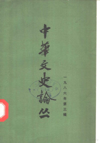 朱东润等主编 — 中华文史论丛 1986年 第3辑 总第39辑