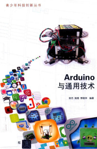 陈杰，姚琦，李晓坤编著 — Arduino与通用技术