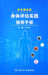 孙玉梅著, 主编, 孙玉梅 , 编者, 孙玉梅, 林可可, 姬萍, 孙玉梅, 林可可, 姬萍, 孙玉梅主编, 孙玉梅 — 身体评估实践指导手册 彩色图谱版