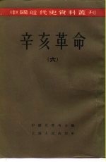 柴德赓 荣孟源等编 中国史学会主编 — 中国近代史资料丛刊 辛亥革命 （六）