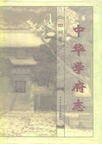 纪穑缘，虞桃秀主编；中华学府志编辑委员会编, zhu bian Ji Seyuan, Yu Taoxiu, [Zhonghua xue fu zhi bian ji wei yuan hui bian], 主編紀穡緣, 虞桃秀 , [中華學府志編輯委員會編, 紀穡緣, 虞桃秀, 中華學府志編輯委員會, 中华学府志编辑委员会, 杨海波, 纪穑缘, 虞桃秀, 中华学府志编辑委员会, 纪穑缘,虞桃秀主编,中华学府志编辑委员会编, 纪穑缘, 虞桃秀 — 中华学府志 四川卷