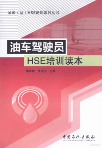 穆祥静，任守生主编, 穆祥静, 任守生主编, 穆祥静, 任守生 — 油车驾驶员HSE培训读本