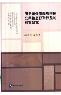 洪伟达，王政著 — 图书馆保障弱势群体公共信息获取权益的对策研究