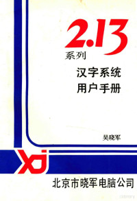 吴晓军编著 — 213系列汉字系列用户手册