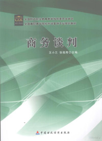 王小兰，张晓青主编, 王小兰, 张晓青主编, 王小兰, 张晓青 — 商务谈判