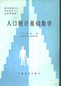 （澳）简思，S.K.著；兰州大学人口研究室译 — 人口统计基础数学