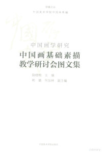 本社编, Wei Xiaorong zhu bian, Han Lu, He Jialin fu zhu bian, 尉晓榕主编 , 韩璐, 何加林副主编, Xiaorong Wei, 中國畫基礎素描教學研討會, 尉晓榕主编, 尉晓榕 — 中国画基础素描教学研讨会图文集