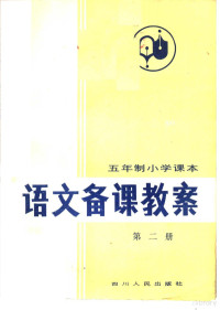 吴修龄编写 — 五年制小学课本 语文备课教案 第2册