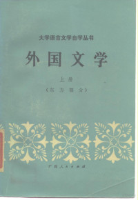 中山大学中文系主编；吴文辉等编 — 外国文学 上 东方部分