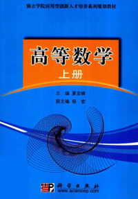 夏亚峰主编 — 高等数学 上