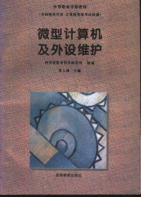 四川省教育科学研究所组编 — 微型计算机及外设维护