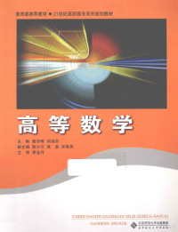 黄非难，何淑芬主编；陈少云，黄磊，宋秀英副主编, 黄非难, 何淑芬主编, 黄非难, 何淑芬 — 高等数学