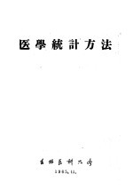 吉林医科大学保健组织教研室编 — 医学统计方法