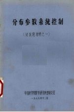 中国科学院数学研究所控制论室编 — 分布参数系统控制 讨论班材料之一