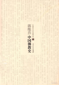 蒋维乔著, 蒋维乔, (1873/1871-1958) — 蒋维乔中国佛教史