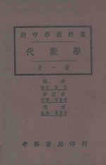 秦汾编；华襄治校者；张鹏飞参订 — 代数学 全1册