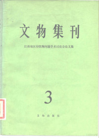 文物编辑委员会编 — 文物集刊