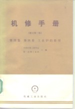 中国机械工程学会，第一机械工业部主编 — 机械制造工厂机械动力设备修理技术手册 第4篇第4册 工业炉的修理 修订第1版