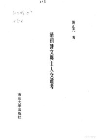 谢正光著, Xie Zheng Guang Zhu, 謝正光 — 清初诗文与士人交游考