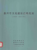 中共惠州市委，惠州市人民政府，广东省社会科学院编 — 惠州市文化建设战略规划：2003-2015