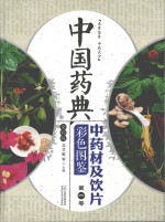 高学敏，张德芹，钟赣生，邓家刚主编 — 中国药典 中药材及饮片彩色图鉴 第1卷